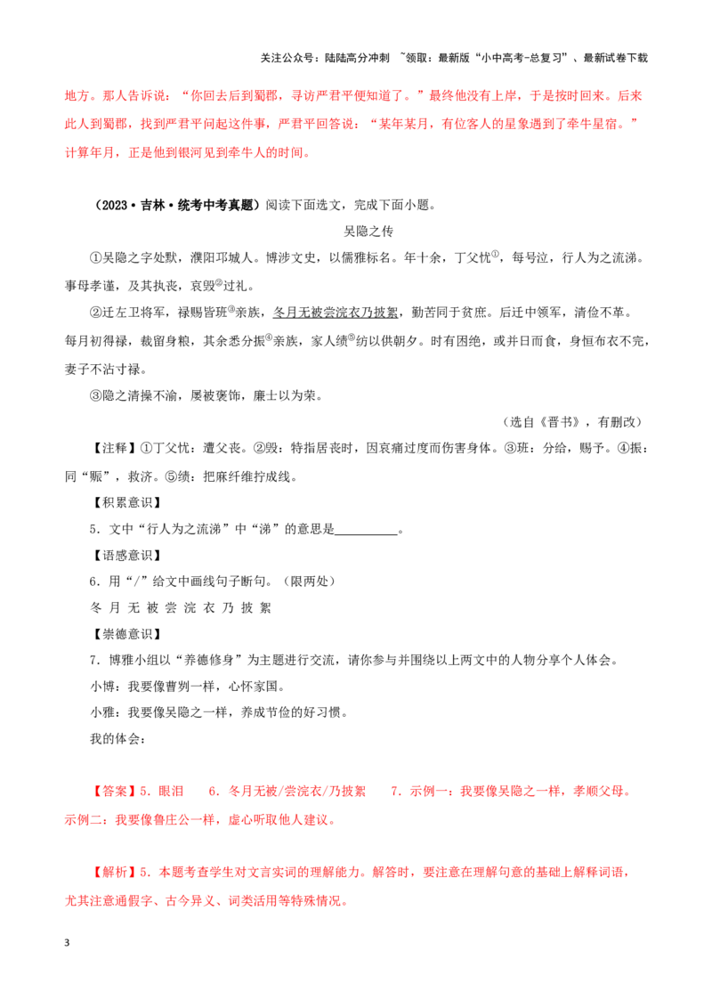 专题14课外文言文阅读（解析版）&nbsp;_02中考总复习（2026版更新中）_01-语文-中考总复习_2024年中考资料_专项复习资料_完三年（2021-2023）中考语文真题分项汇编（全国通用）_解析版