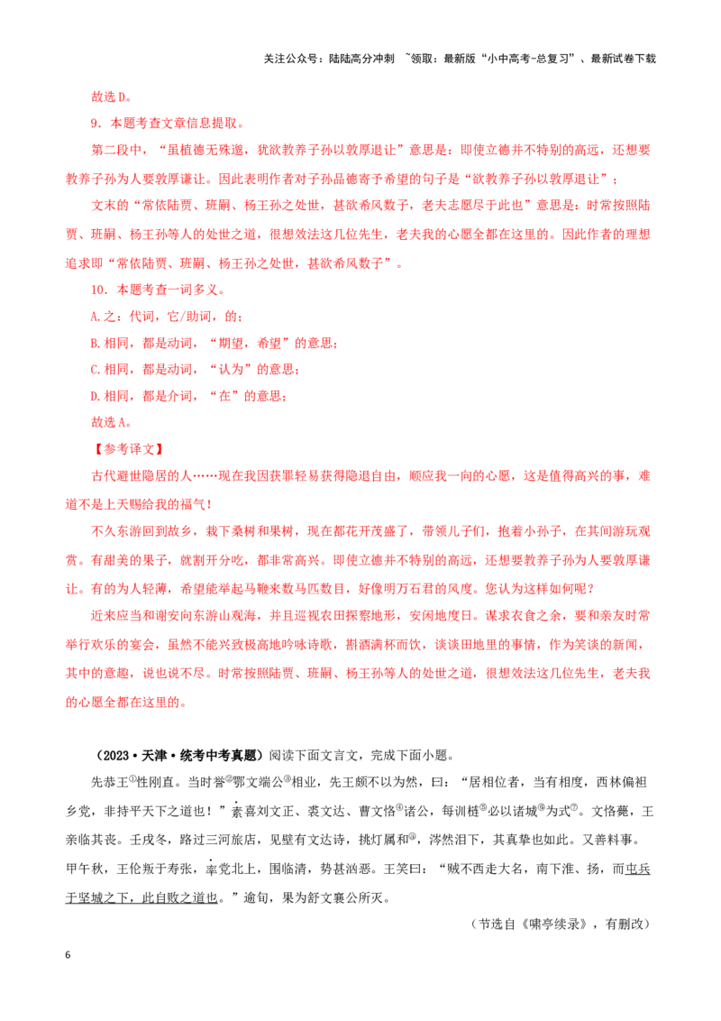 专题14课外文言文阅读（解析版）&nbsp;_02中考总复习（2026版更新中）_01-语文-中考总复习_2024年中考资料_专项复习资料_完三年（2021-2023）中考语文真题分项汇编（全国通用）_解析版