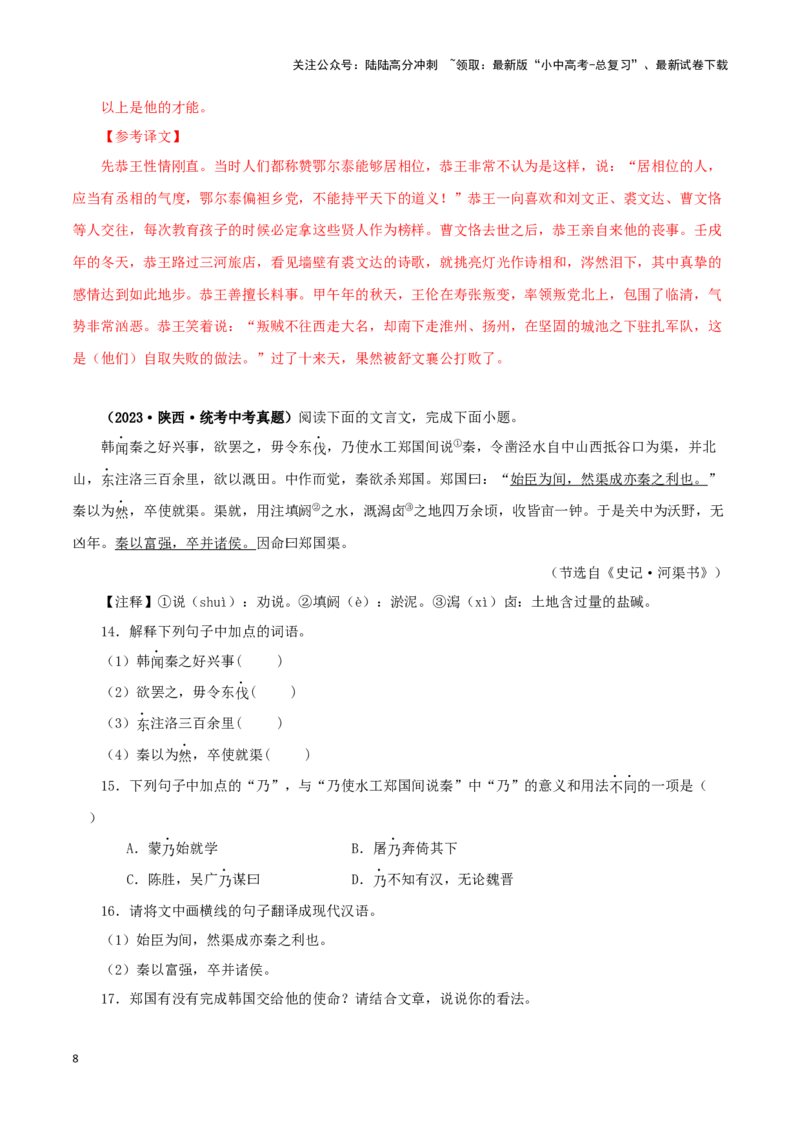 专题14课外文言文阅读（解析版）&nbsp;_02中考总复习（2026版更新中）_01-语文-中考总复习_2024年中考资料_专项复习资料_完三年（2021-2023）中考语文真题分项汇编（全国通用）_解析版