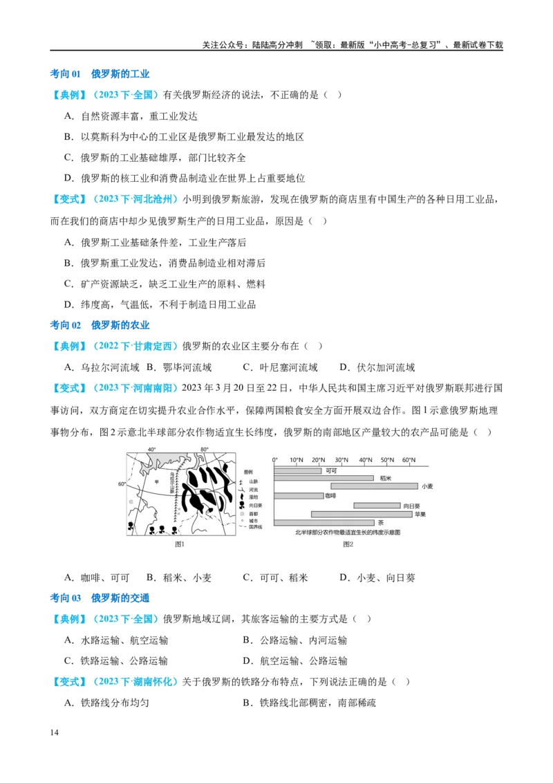 专题14俄罗斯和印度（讲义）（原卷版）_02中考总复习（2026版更新中）_09-地理-中考总复习_2024年中考复习资料_一轮复习_❤2024年中考地理一轮复习讲练测（全国通用）_配套讲义