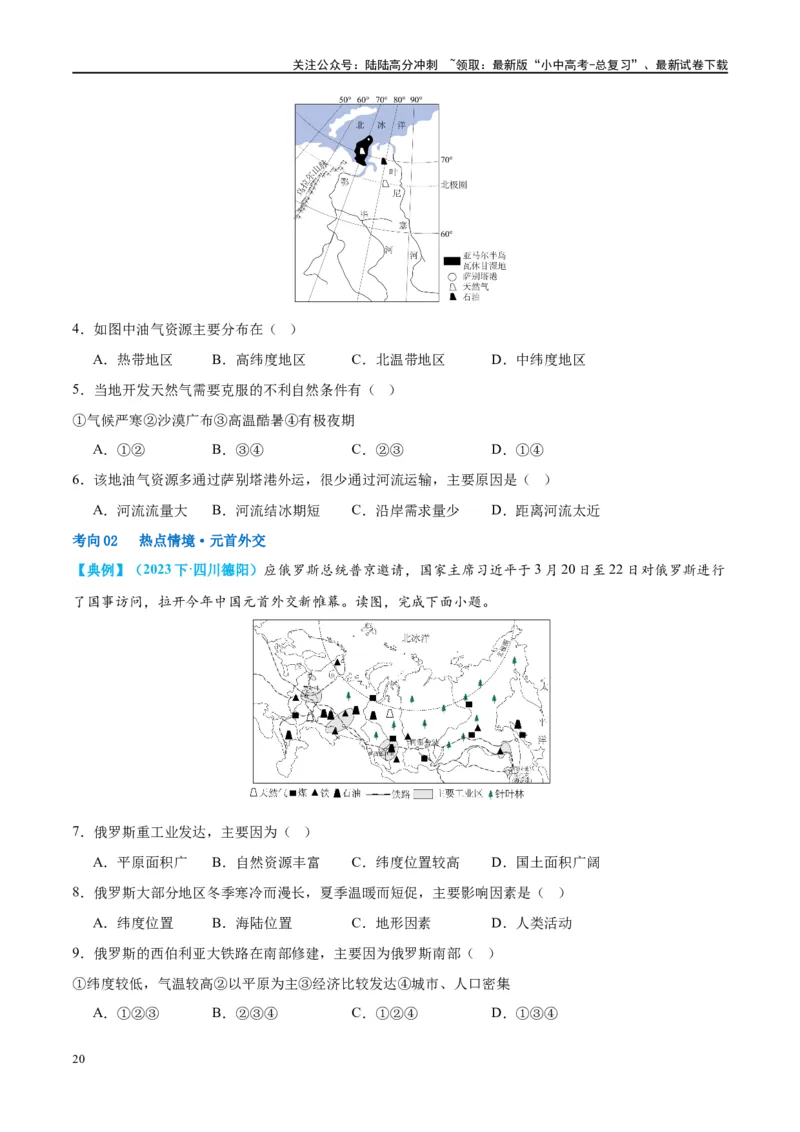专题14俄罗斯和印度（讲义）（原卷版）_02中考总复习（2026版更新中）_09-地理-中考总复习_2024年中考复习资料_一轮复习_❤2024年中考地理一轮复习讲练测（全国通用）_配套讲义