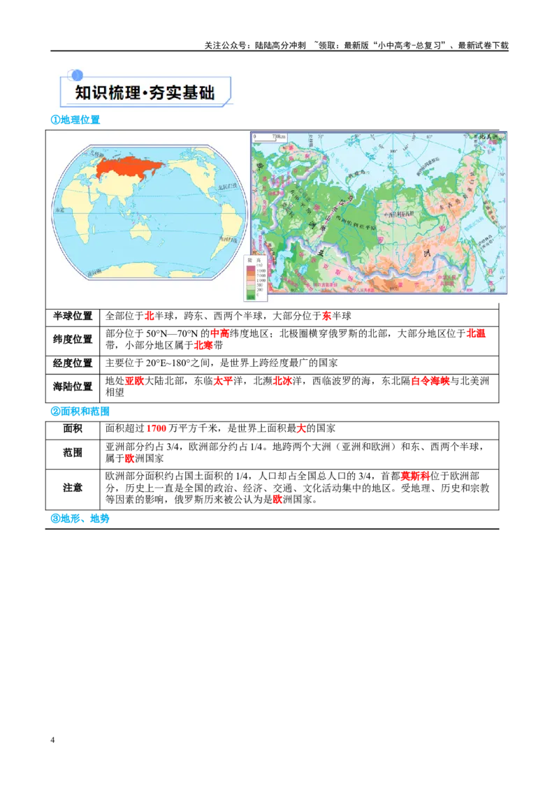 专题14俄罗斯和印度（讲义）（原卷版）_02中考总复习（2026版更新中）_09-地理-中考总复习_2024年中考复习资料_一轮复习_❤2024年中考地理一轮复习讲练测（全国通用）_配套讲义