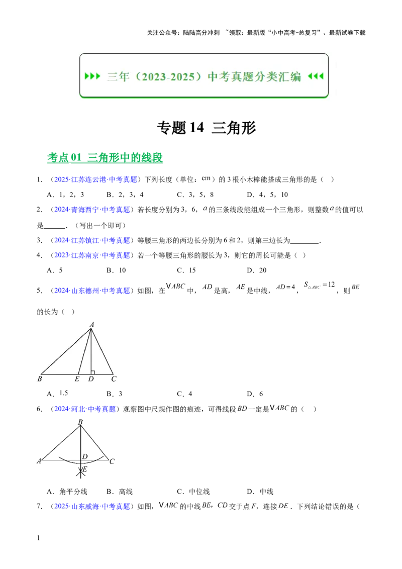 专题14三角形（全国通用）（原卷版）_02中考总复习（2026版更新中）_02-数学-中考总复习_2026年中考复习（更新中）_好题汇编三年（2023-2025）中考数学真题分类汇编（全国通用）