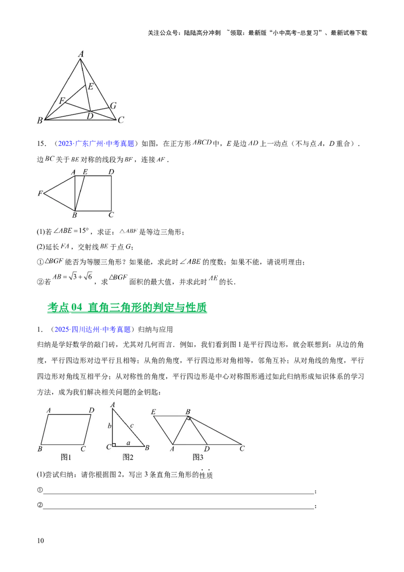 专题14三角形（全国通用）（原卷版）_02中考总复习（2026版更新中）_02-数学-中考总复习_2026年中考复习（更新中）_好题汇编三年（2023-2025）中考数学真题分类汇编（全国通用）