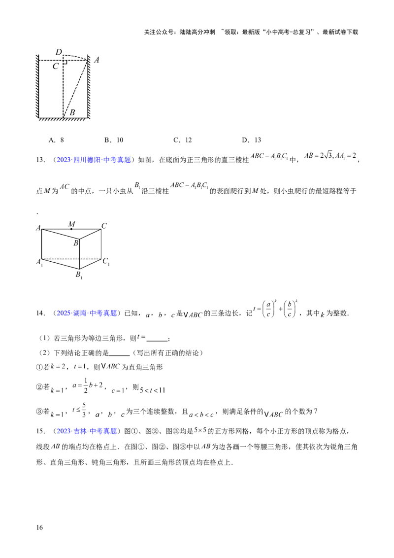 专题14三角形（全国通用）（原卷版）_02中考总复习（2026版更新中）_02-数学-中考总复习_2026年中考复习（更新中）_好题汇编三年（2023-2025）中考数学真题分类汇编（全国通用）