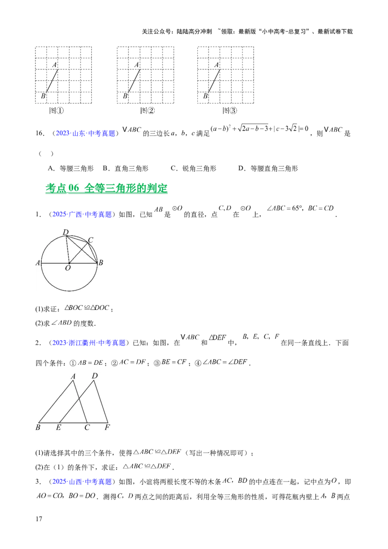 专题14三角形（全国通用）（原卷版）_02中考总复习（2026版更新中）_02-数学-中考总复习_2026年中考复习（更新中）_好题汇编三年（2023-2025）中考数学真题分类汇编（全国通用）