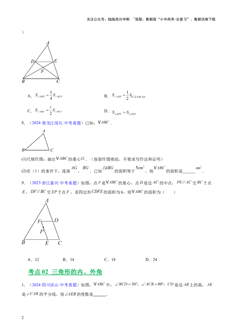 专题14三角形（全国通用）（原卷版）_02中考总复习（2026版更新中）_02-数学-中考总复习_2026年中考复习（更新中）_好题汇编三年（2023-2025）中考数学真题分类汇编（全国通用）