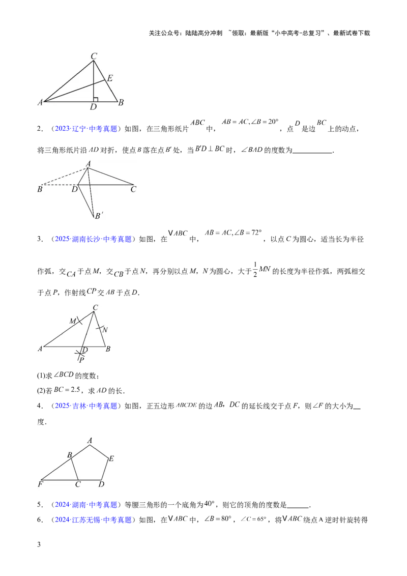 专题14三角形（全国通用）（原卷版）_02中考总复习（2026版更新中）_02-数学-中考总复习_2026年中考复习（更新中）_好题汇编三年（2023-2025）中考数学真题分类汇编（全国通用）