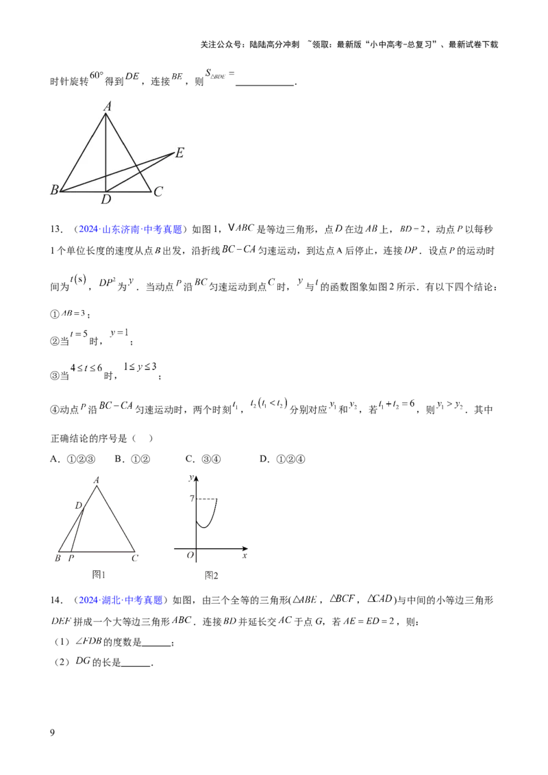 专题14三角形（全国通用）（原卷版）_02中考总复习（2026版更新中）_02-数学-中考总复习_2026年中考复习（更新中）_好题汇编三年（2023-2025）中考数学真题分类汇编（全国通用）