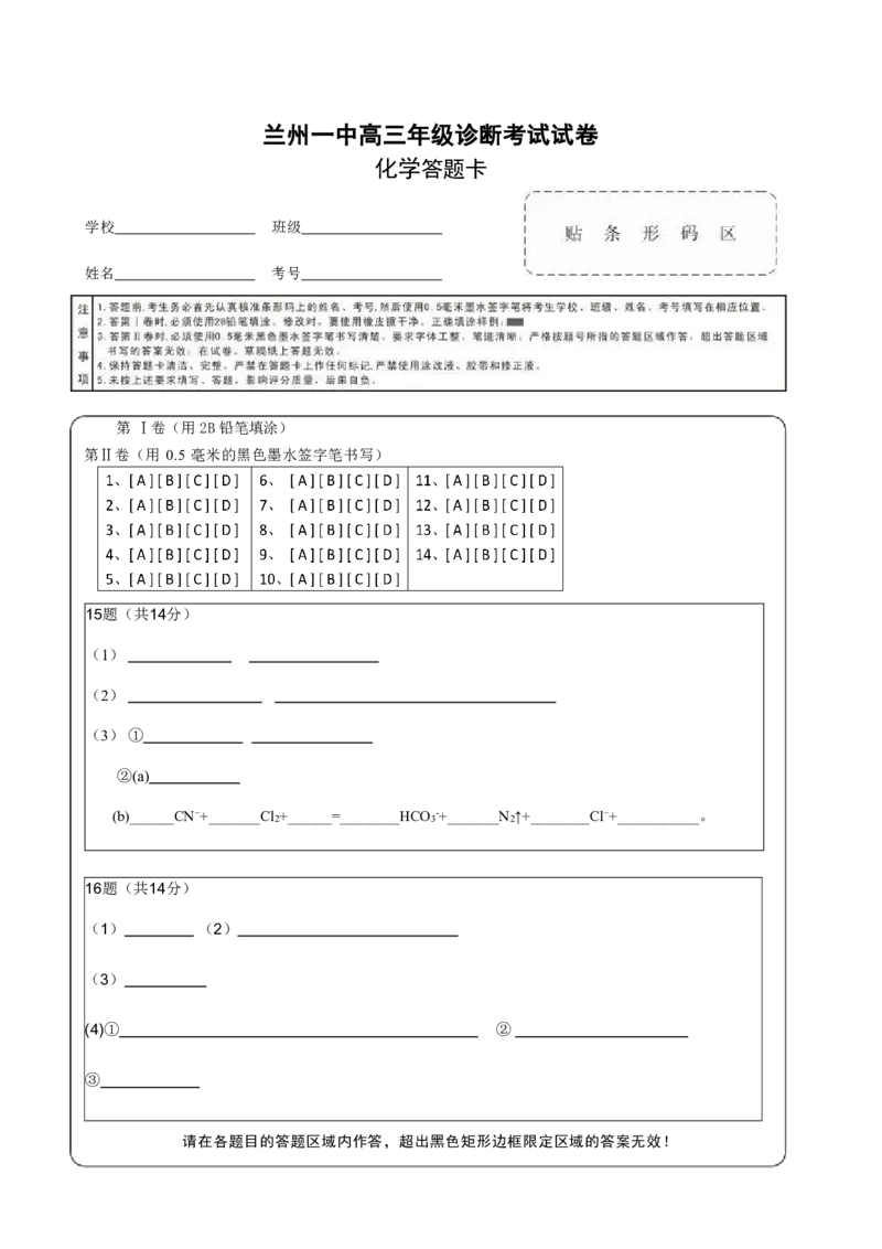 2024-2025-1学期开学诊断考试答题卡（高三化学）_A1502026各地模拟卷（超值！）_9月_240910甘肃省兰州第一中学2024-2025学年高三上学期开学考试