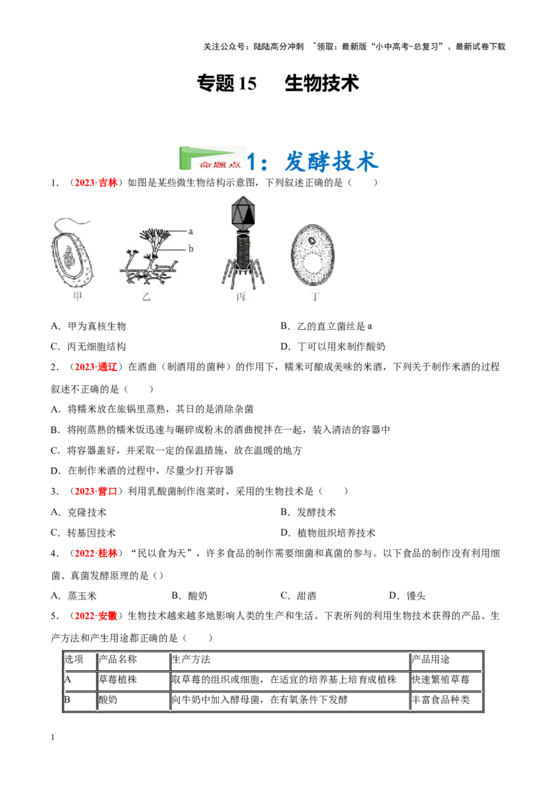 专题15&nbsp;生物技术（原卷版）_02中考总复习（2026版更新中）_08-生物-中考总复习_2024年中考复习资料_专项复习_完三年（2021-2023）中考生物真题分项汇编（全国通用）