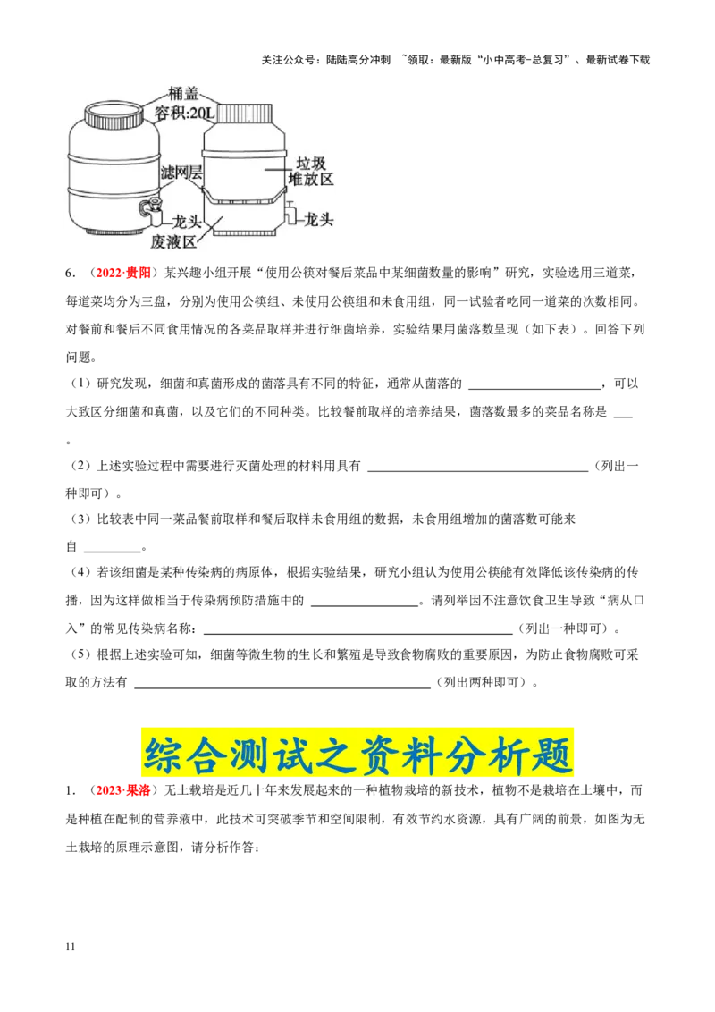 专题15&nbsp;生物技术（原卷版）_02中考总复习（2026版更新中）_08-生物-中考总复习_2024年中考复习资料_专项复习_完三年（2021-2023）中考生物真题分项汇编（全国通用）