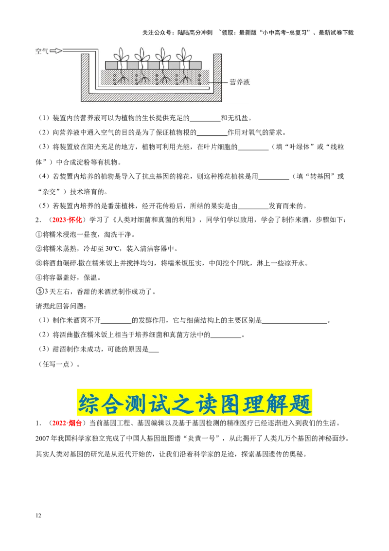 专题15&nbsp;生物技术（原卷版）_02中考总复习（2026版更新中）_08-生物-中考总复习_2024年中考复习资料_专项复习_完三年（2021-2023）中考生物真题分项汇编（全国通用）