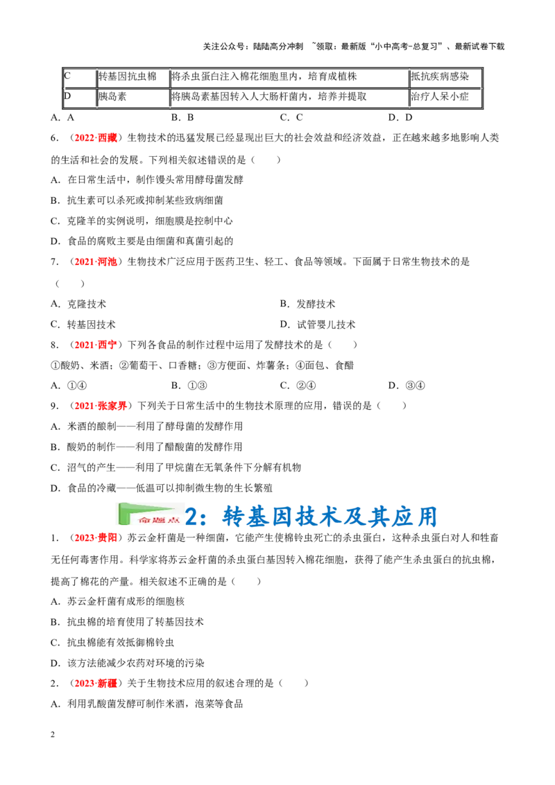 专题15&nbsp;生物技术（原卷版）_02中考总复习（2026版更新中）_08-生物-中考总复习_2024年中考复习资料_专项复习_完三年（2021-2023）中考生物真题分项汇编（全国通用）
