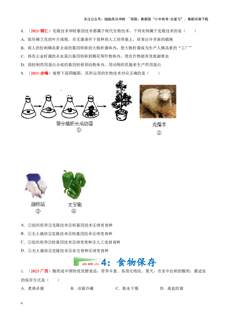 专题15&nbsp;生物技术（原卷版）_02中考总复习（2026版更新中）_08-生物-中考总复习_2024年中考复习资料_专项复习_完三年（2021-2023）中考生物真题分项汇编（全国通用）