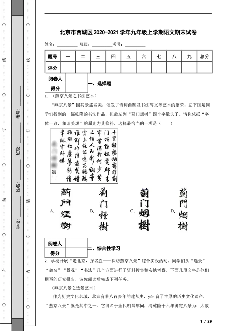 北京市西城区2020-2021学年九年级上学期语文期末试卷附解析(1)_北京初中期末题_C605-京七八九_B语文七八九_北京9上语文_2019-2022