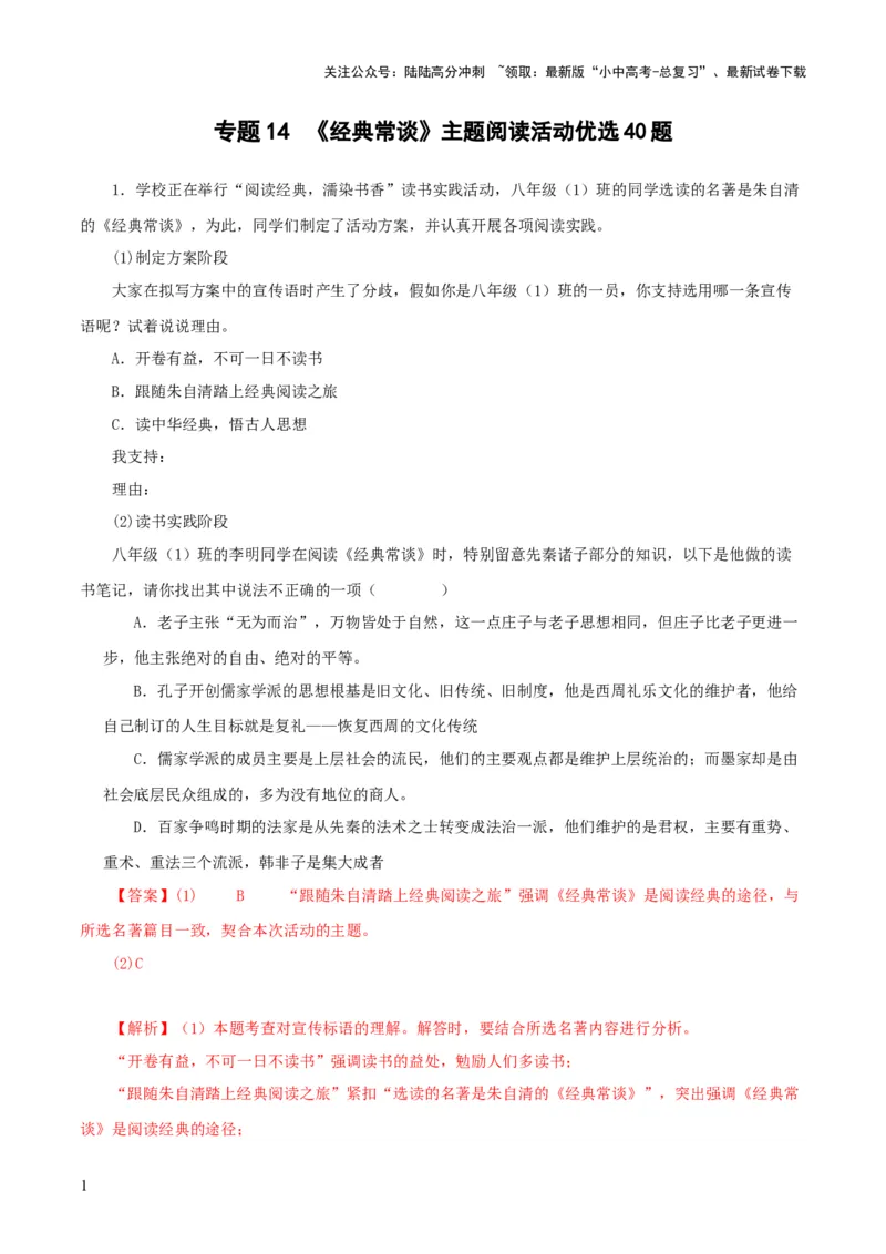 专题14《经典常谈》主题阅读活动优选40题-2024年中考语文复习之《经典常谈》章节阅读与训练（解析版）_02中考总复习（2026版更新中）_01-语文-中考总复习_2024年中考资料_专项复习资料
