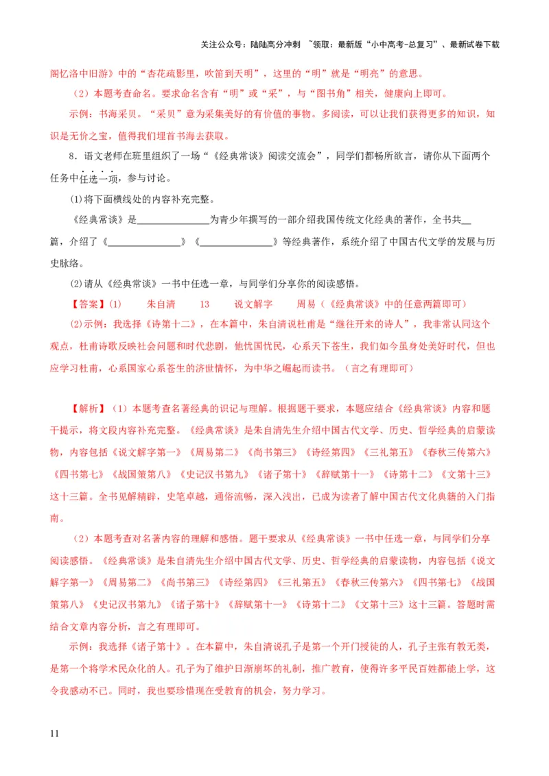 专题14《经典常谈》主题阅读活动优选40题-2024年中考语文复习之《经典常谈》章节阅读与训练（解析版）_02中考总复习（2026版更新中）_01-语文-中考总复习_2024年中考资料_专项复习资料