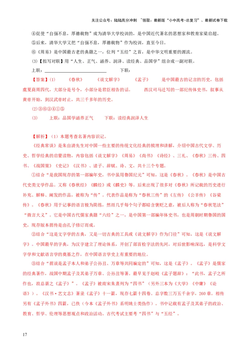 专题14《经典常谈》主题阅读活动优选40题-2024年中考语文复习之《经典常谈》章节阅读与训练（解析版）_02中考总复习（2026版更新中）_01-语文-中考总复习_2024年中考资料_专项复习资料