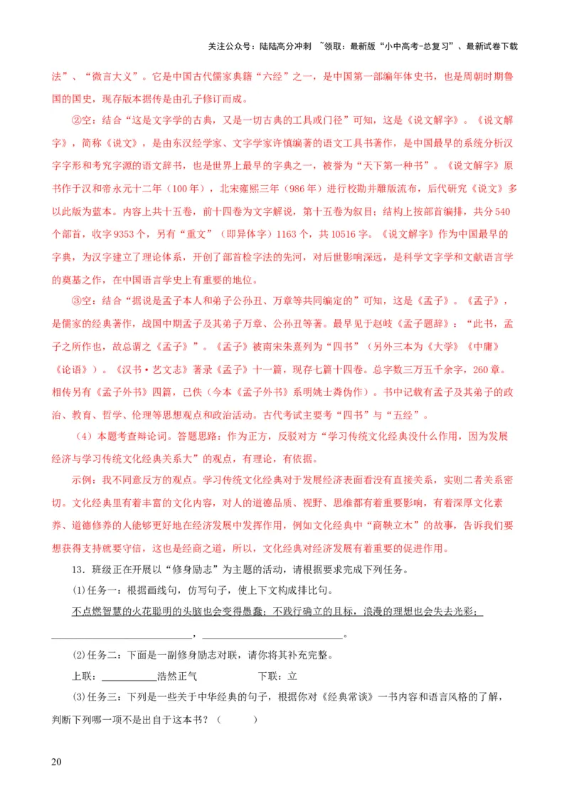 专题14《经典常谈》主题阅读活动优选40题-2024年中考语文复习之《经典常谈》章节阅读与训练（解析版）_02中考总复习（2026版更新中）_01-语文-中考总复习_2024年中考资料_专项复习资料