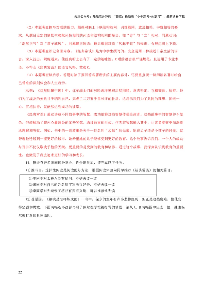 专题14《经典常谈》主题阅读活动优选40题-2024年中考语文复习之《经典常谈》章节阅读与训练（解析版）_02中考总复习（2026版更新中）_01-语文-中考总复习_2024年中考资料_专项复习资料