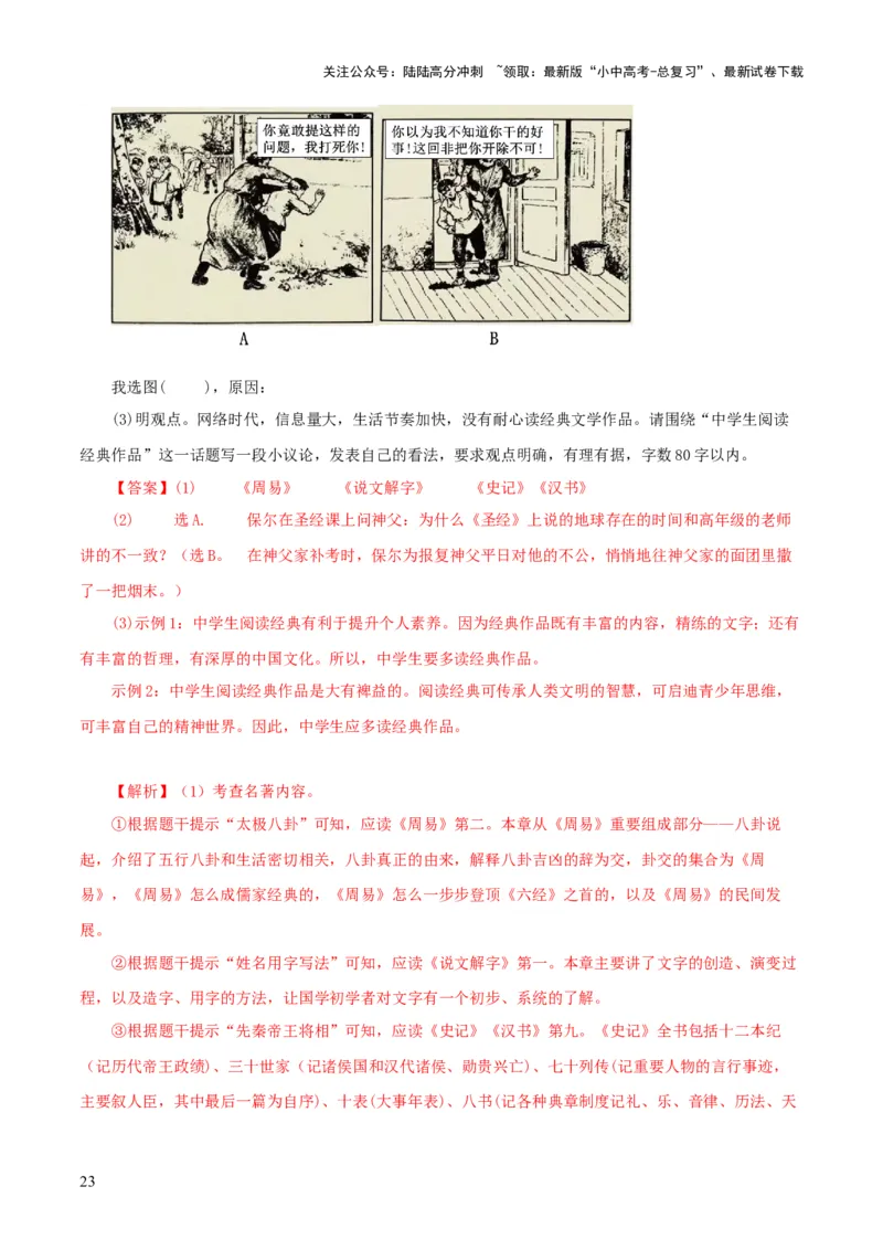 专题14《经典常谈》主题阅读活动优选40题-2024年中考语文复习之《经典常谈》章节阅读与训练（解析版）_02中考总复习（2026版更新中）_01-语文-中考总复习_2024年中考资料_专项复习资料