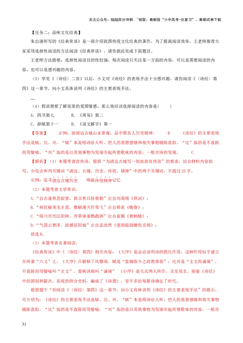 专题14《经典常谈》主题阅读活动优选40题-2024年中考语文复习之《经典常谈》章节阅读与训练（解析版）_02中考总复习（2026版更新中）_01-语文-中考总复习_2024年中考资料_专项复习资料