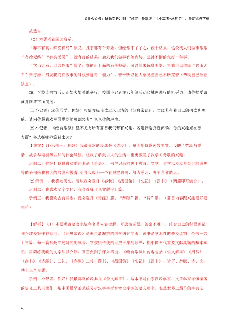 专题14《经典常谈》主题阅读活动优选40题-2024年中考语文复习之《经典常谈》章节阅读与训练（解析版）_02中考总复习（2026版更新中）_01-语文-中考总复习_2024年中考资料_专项复习资料