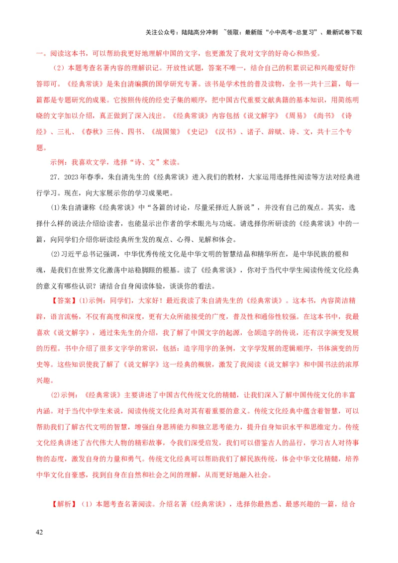 专题14《经典常谈》主题阅读活动优选40题-2024年中考语文复习之《经典常谈》章节阅读与训练（解析版）_02中考总复习（2026版更新中）_01-语文-中考总复习_2024年中考资料_专项复习资料