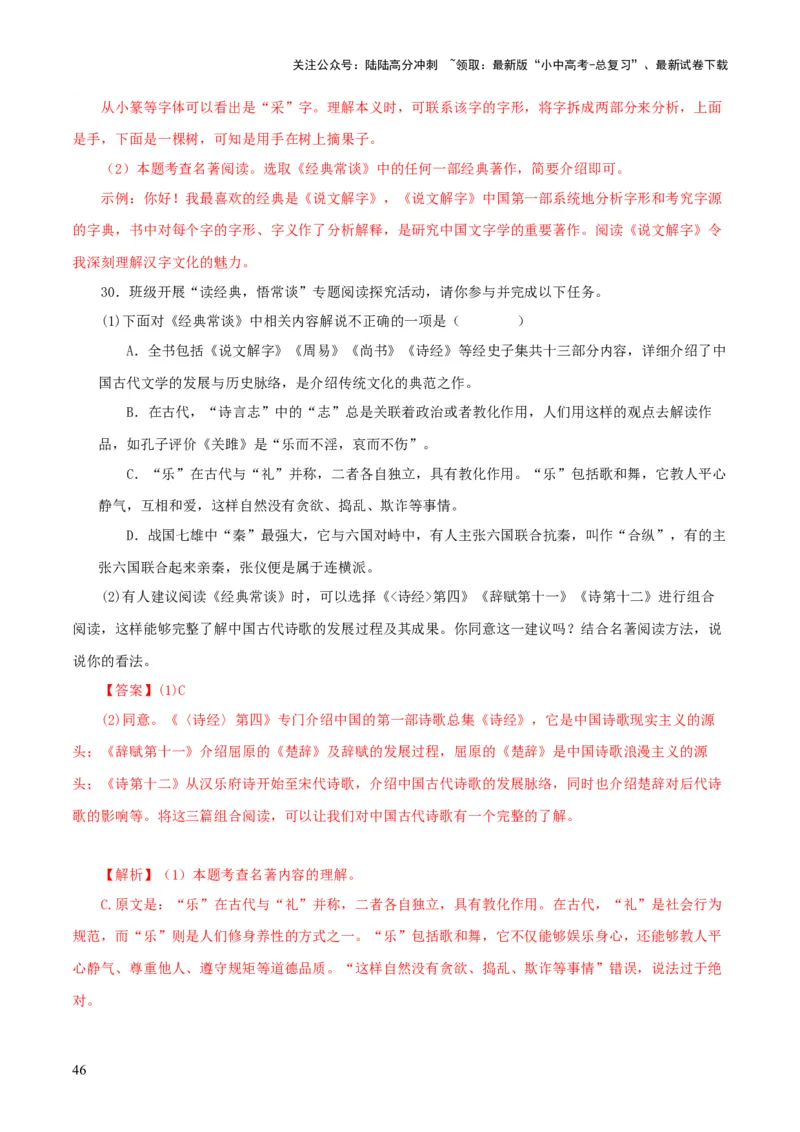 专题14《经典常谈》主题阅读活动优选40题-2024年中考语文复习之《经典常谈》章节阅读与训练（解析版）_02中考总复习（2026版更新中）_01-语文-中考总复习_2024年中考资料_专项复习资料