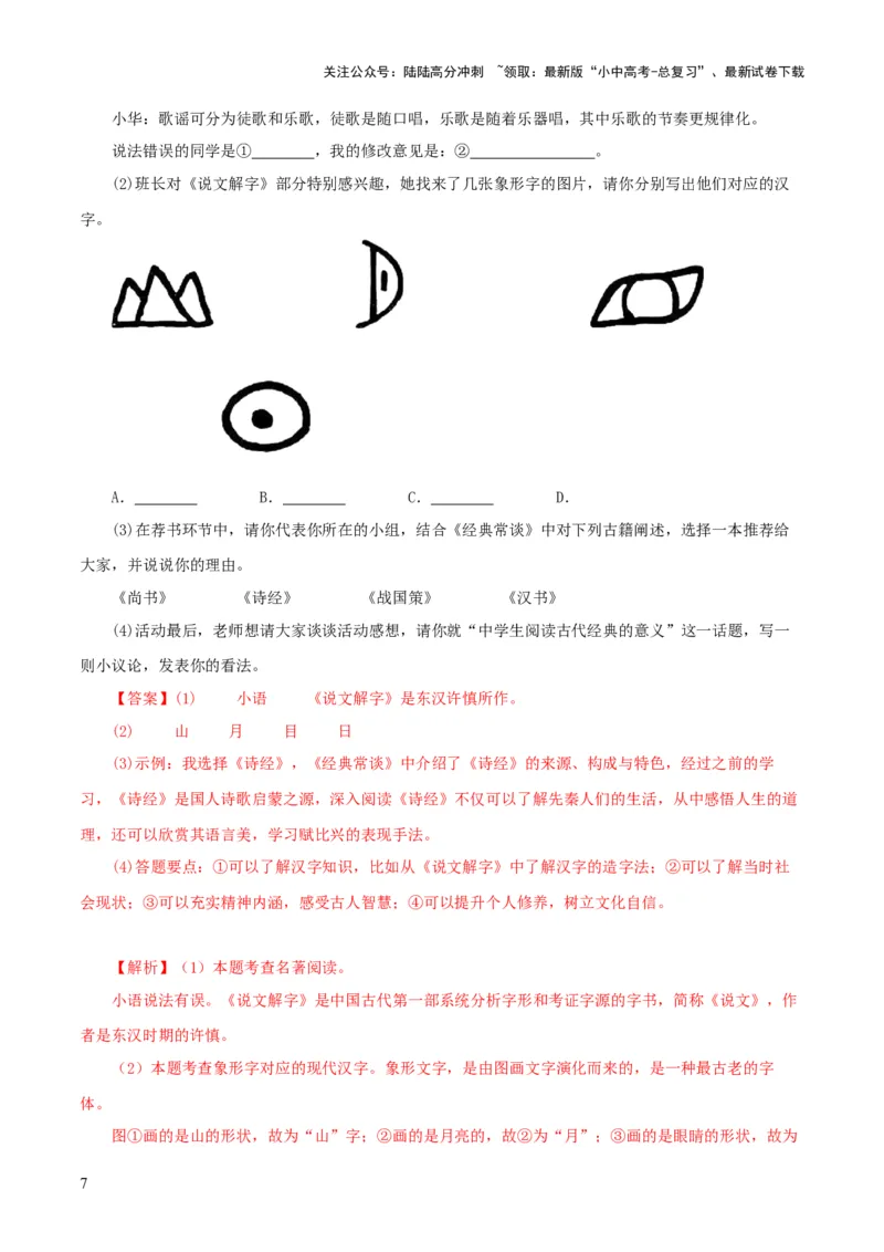 专题14《经典常谈》主题阅读活动优选40题-2024年中考语文复习之《经典常谈》章节阅读与训练（解析版）_02中考总复习（2026版更新中）_01-语文-中考总复习_2024年中考资料_专项复习资料