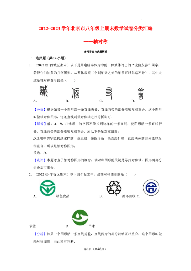 2022~2023学年北京市八年级上期末数学试卷分类汇编&mdash;&mdash;轴对称（解析版）(1)_北京初中期末题_C605-京七八九_B京市数学七八九_北京数学八上_2022-2023