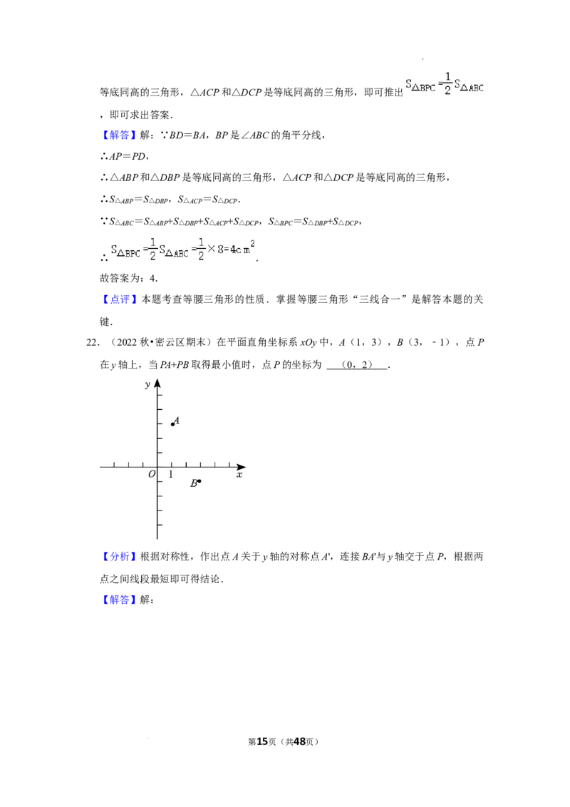 2022~2023学年北京市八年级上期末数学试卷分类汇编&mdash;&mdash;轴对称（解析版）(1)_北京初中期末题_C605-京七八九_B京市数学七八九_北京数学八上_2022-2023