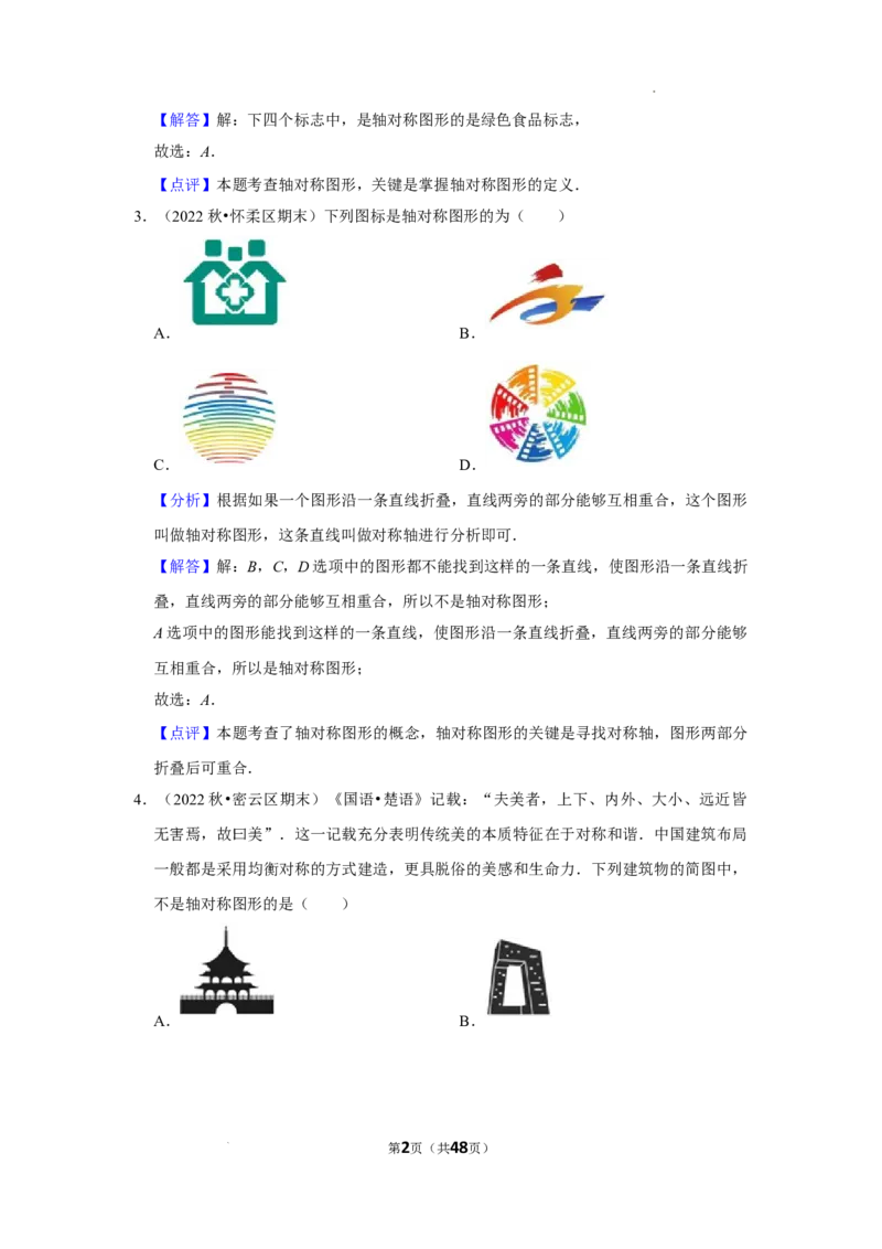 2022~2023学年北京市八年级上期末数学试卷分类汇编&mdash;&mdash;轴对称（解析版）(1)_北京初中期末题_C605-京七八九_B京市数学七八九_北京数学八上_2022-2023