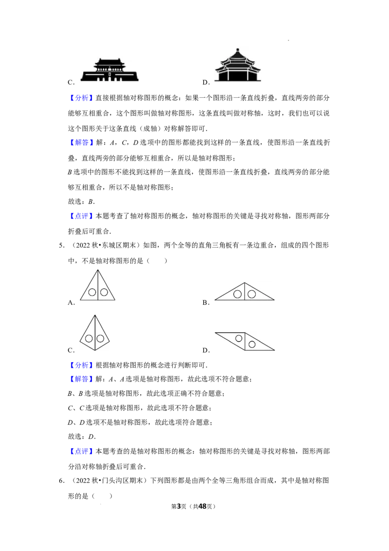 2022~2023学年北京市八年级上期末数学试卷分类汇编&mdash;&mdash;轴对称（解析版）(1)_北京初中期末题_C605-京七八九_B京市数学七八九_北京数学八上_2022-2023