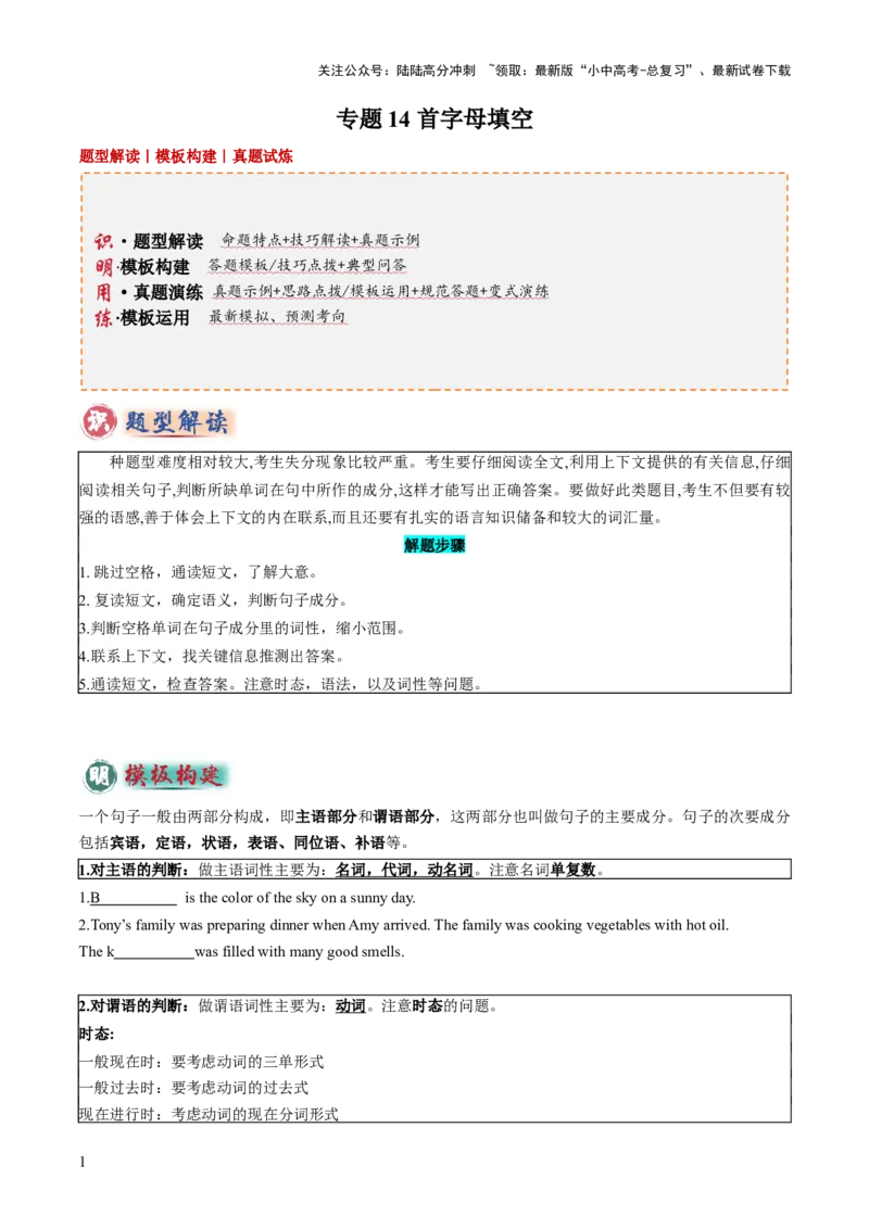 专题14首字母填空（答题模板）（原卷版）_02中考总复习（2026版更新中）_03-英语-中考总复习_2025中考复习资料_2025年中考英语答题方法模板