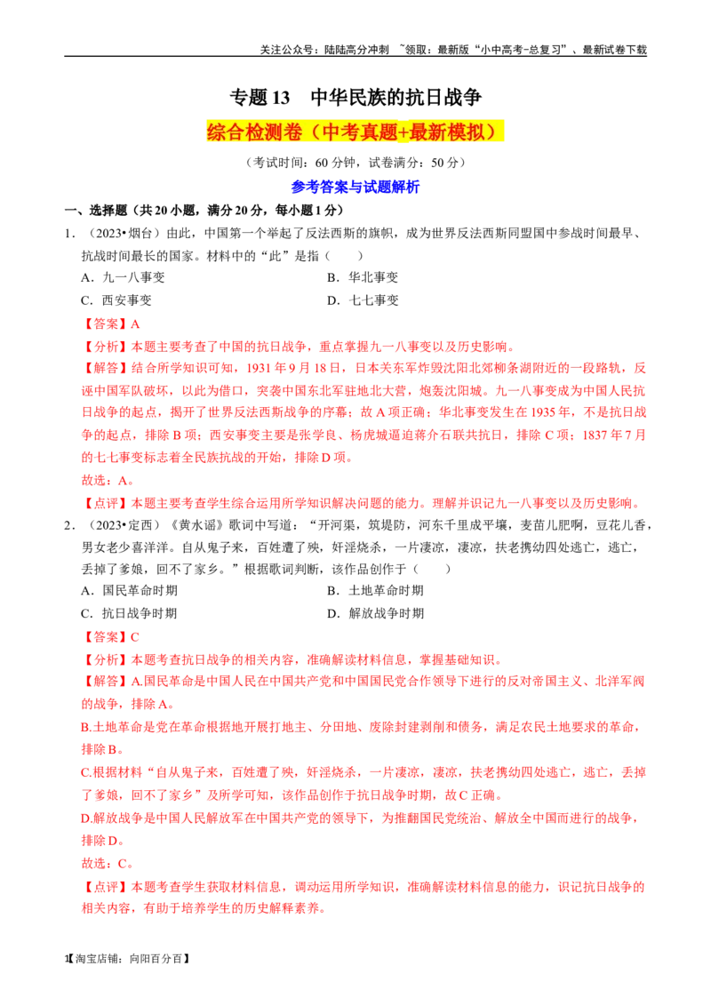 专题13中华民族的抗日战争（解析版）_02中考总复习（2026版更新中）_06-历史-中考总复习_2024年中考复习资料_一轮复习_（课件ppt+讲义）备战2024年中考历史一轮复习考点帮（部编版）