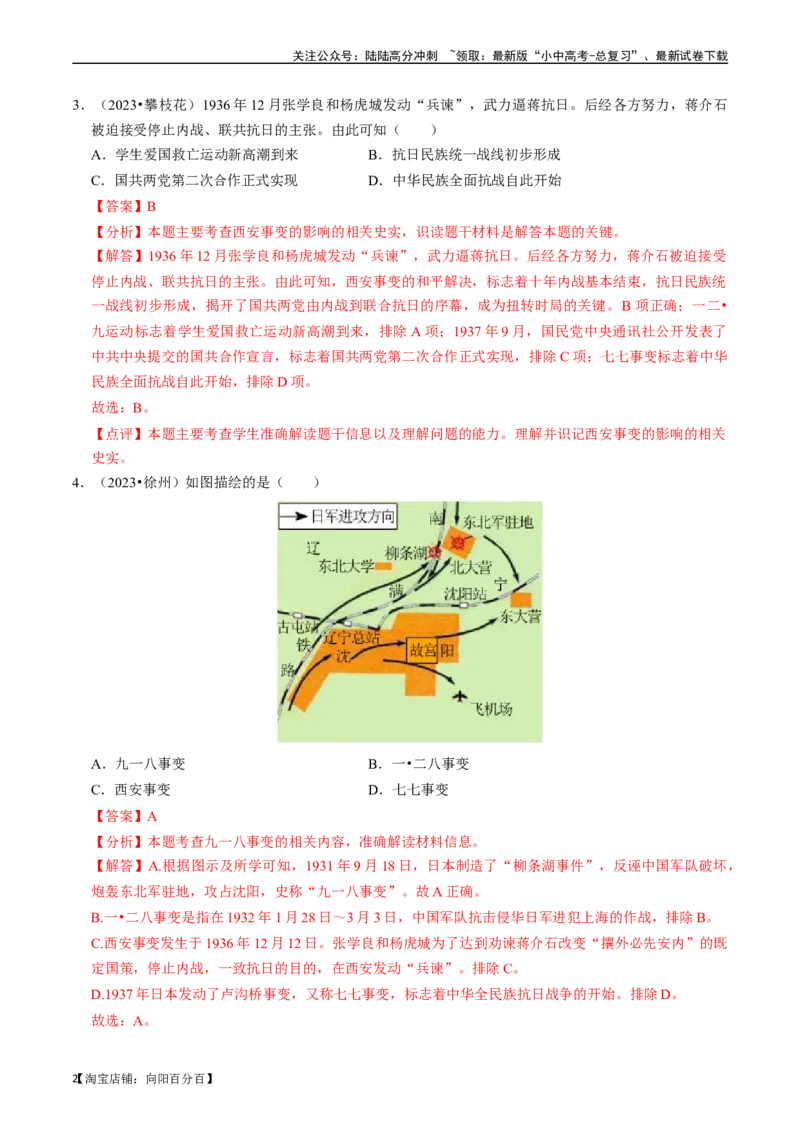专题13中华民族的抗日战争（解析版）_02中考总复习（2026版更新中）_06-历史-中考总复习_2024年中考复习资料_一轮复习_（课件ppt+讲义）备战2024年中考历史一轮复习考点帮（部编版）
