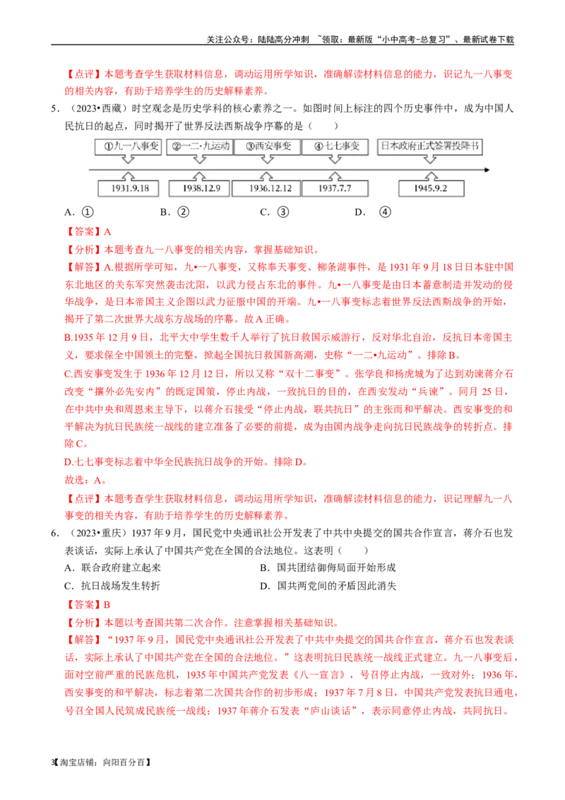 专题13中华民族的抗日战争（解析版）_02中考总复习（2026版更新中）_06-历史-中考总复习_2024年中考复习资料_一轮复习_（课件ppt+讲义）备战2024年中考历史一轮复习考点帮（部编版）