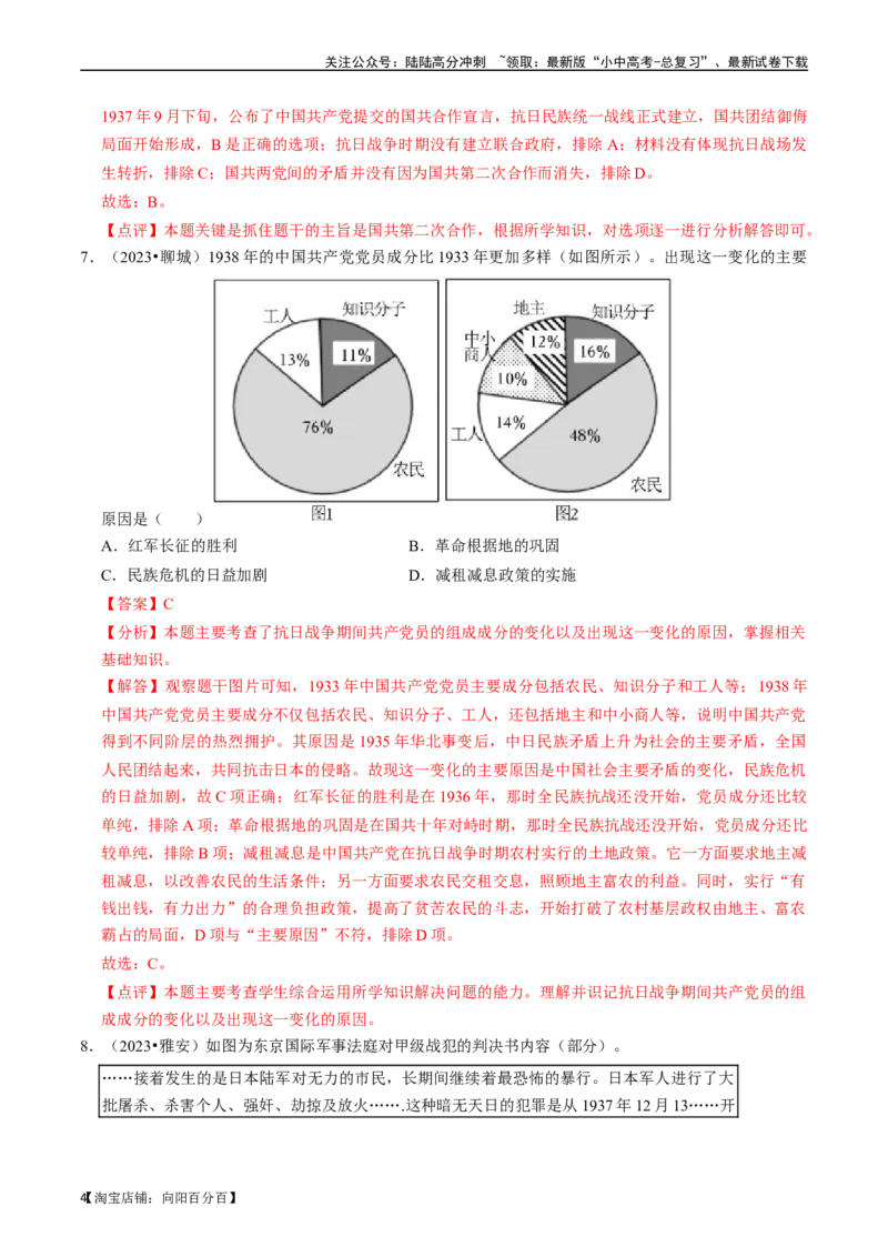 专题13中华民族的抗日战争（解析版）_02中考总复习（2026版更新中）_06-历史-中考总复习_2024年中考复习资料_一轮复习_（课件ppt+讲义）备战2024年中考历史一轮复习考点帮（部编版）