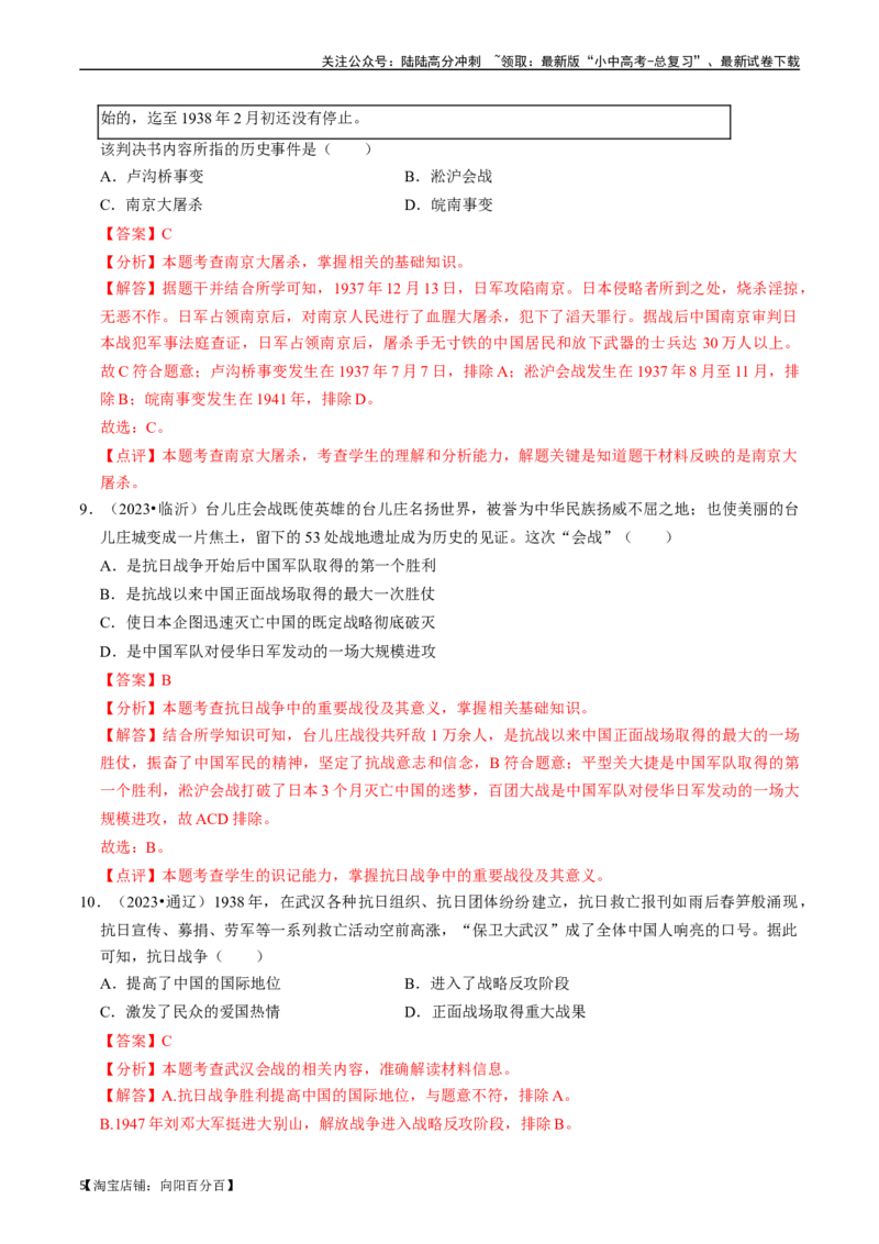 专题13中华民族的抗日战争（解析版）_02中考总复习（2026版更新中）_06-历史-中考总复习_2024年中考复习资料_一轮复习_（课件ppt+讲义）备战2024年中考历史一轮复习考点帮（部编版）