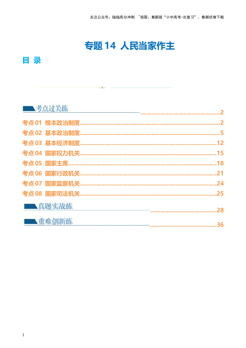 专题14人民当家作主（练习）（解析版）_02中考总复习（2026版更新中）_07-道法-中考总复习_2024年中考复习资料_一轮复习_2024年中考道德与法治一轮复习讲练测（全国通用）
