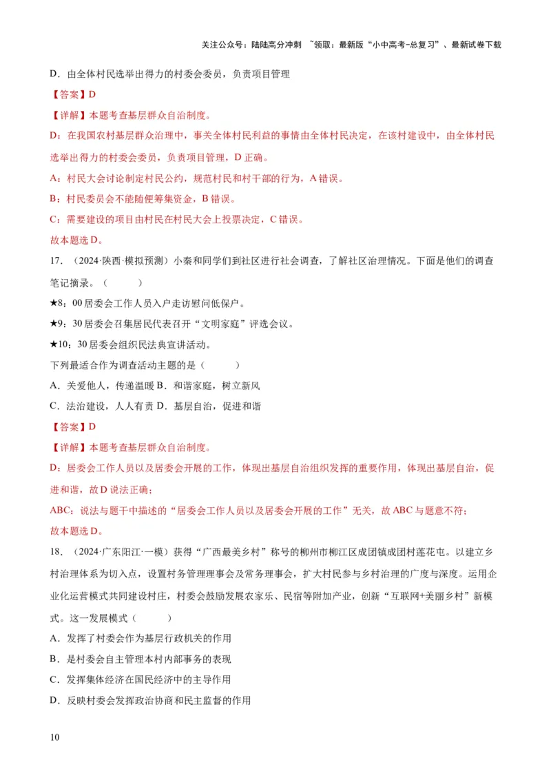 专题14人民当家作主（练习）（解析版）_02中考总复习（2026版更新中）_07-道法-中考总复习_2024年中考复习资料_一轮复习_2024年中考道德与法治一轮复习讲练测（全国通用）