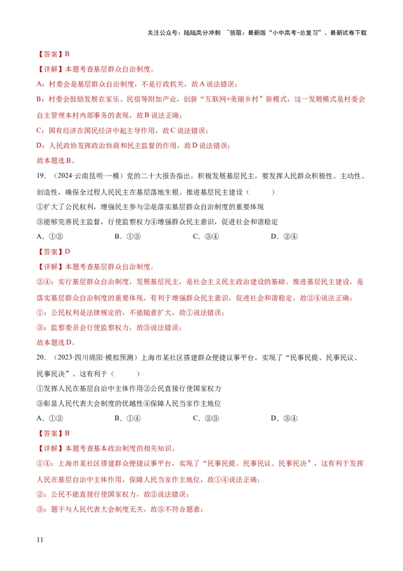 专题14人民当家作主（练习）（解析版）_02中考总复习（2026版更新中）_07-道法-中考总复习_2024年中考复习资料_一轮复习_2024年中考道德与法治一轮复习讲练测（全国通用）