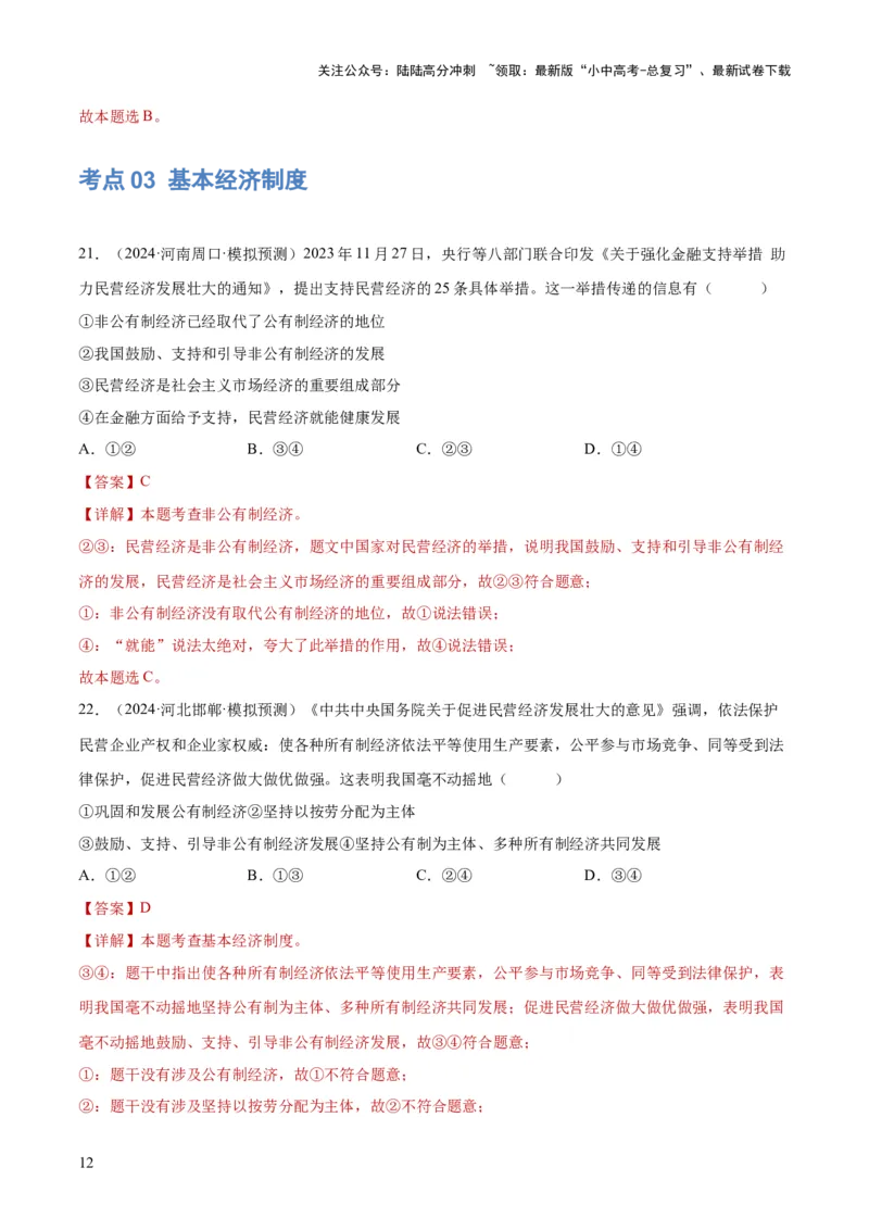 专题14人民当家作主（练习）（解析版）_02中考总复习（2026版更新中）_07-道法-中考总复习_2024年中考复习资料_一轮复习_2024年中考道德与法治一轮复习讲练测（全国通用）