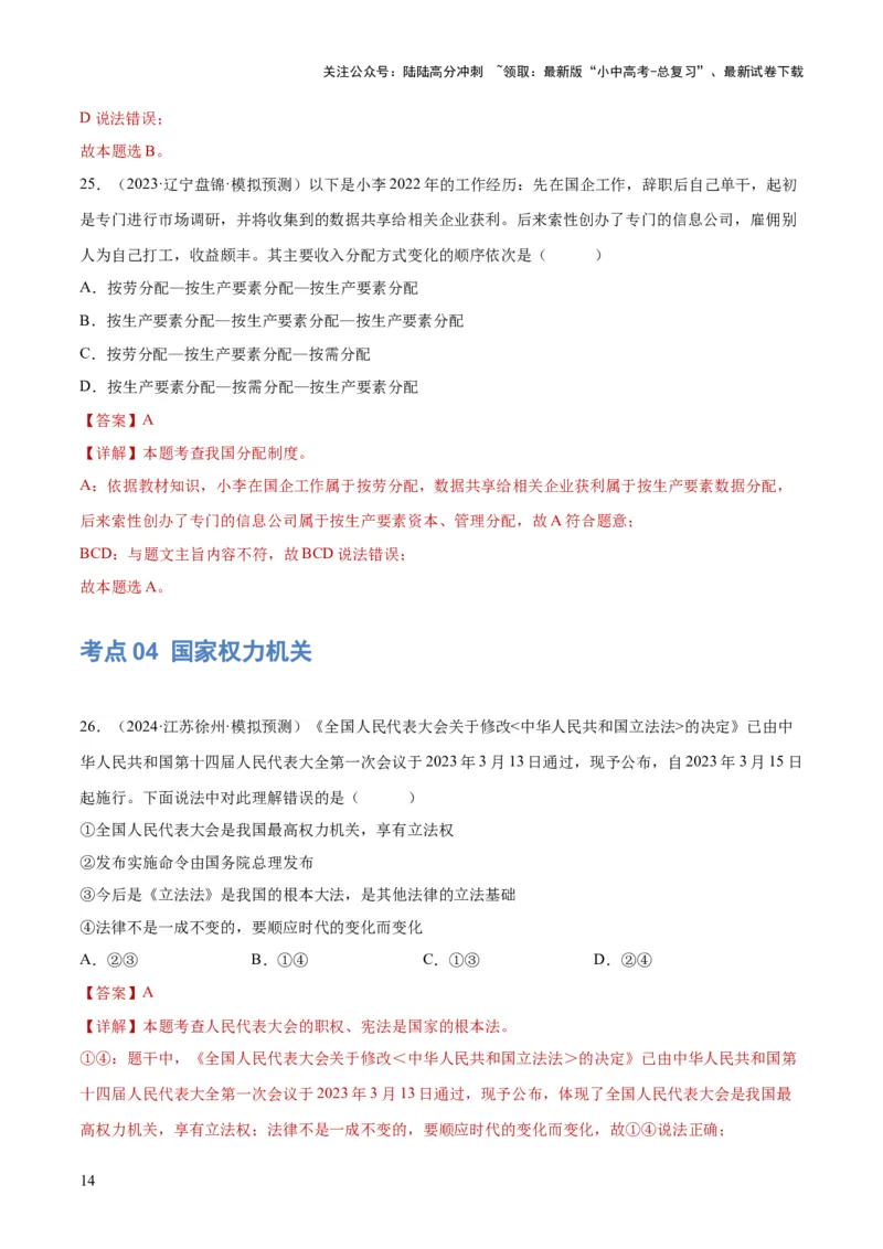 专题14人民当家作主（练习）（解析版）_02中考总复习（2026版更新中）_07-道法-中考总复习_2024年中考复习资料_一轮复习_2024年中考道德与法治一轮复习讲练测（全国通用）