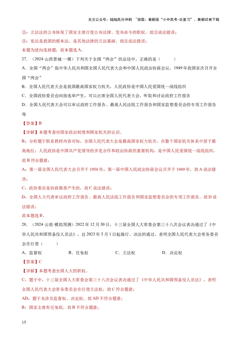 专题14人民当家作主（练习）（解析版）_02中考总复习（2026版更新中）_07-道法-中考总复习_2024年中考复习资料_一轮复习_2024年中考道德与法治一轮复习讲练测（全国通用）