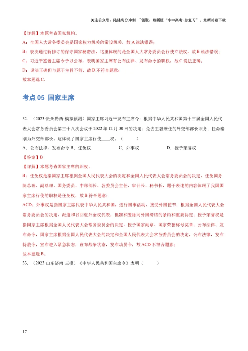 专题14人民当家作主（练习）（解析版）_02中考总复习（2026版更新中）_07-道法-中考总复习_2024年中考复习资料_一轮复习_2024年中考道德与法治一轮复习讲练测（全国通用）