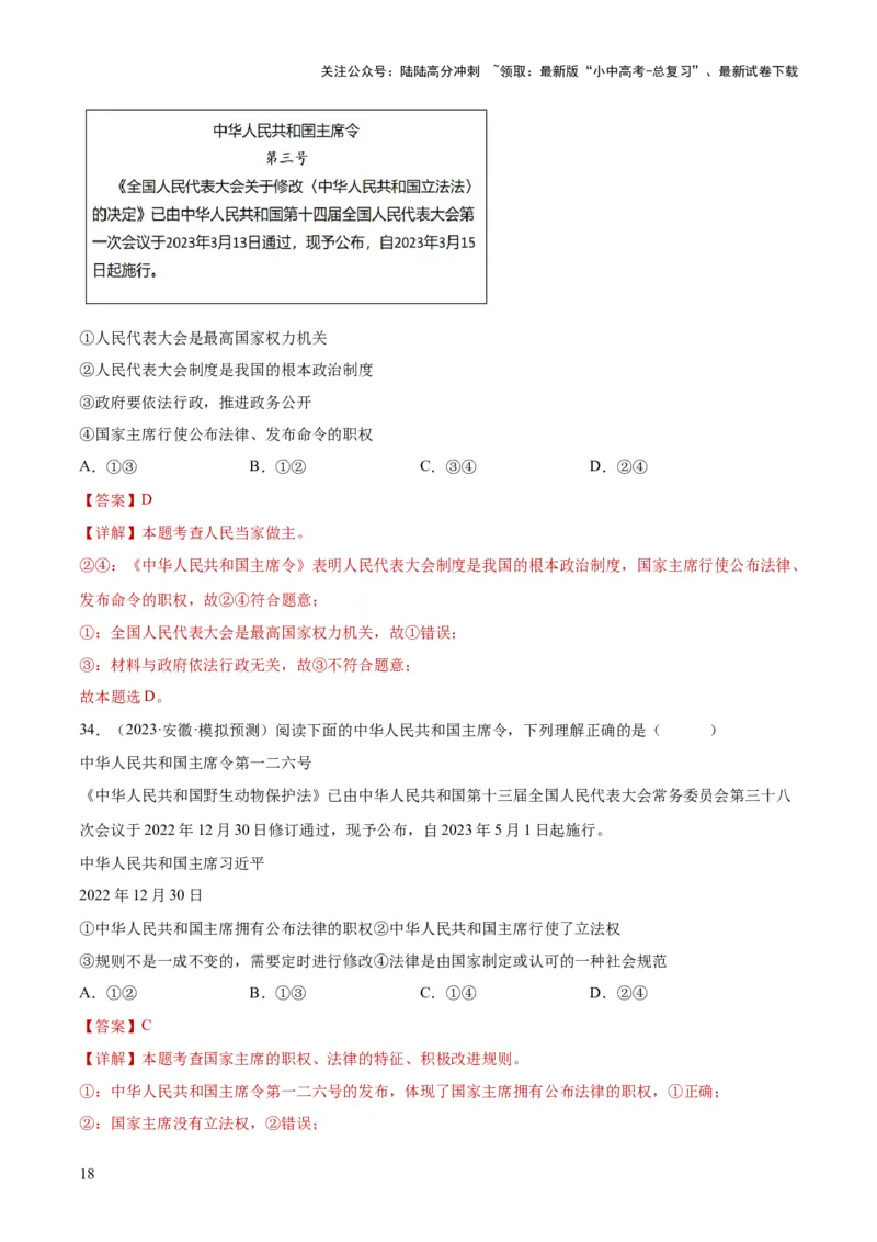 专题14人民当家作主（练习）（解析版）_02中考总复习（2026版更新中）_07-道法-中考总复习_2024年中考复习资料_一轮复习_2024年中考道德与法治一轮复习讲练测（全国通用）