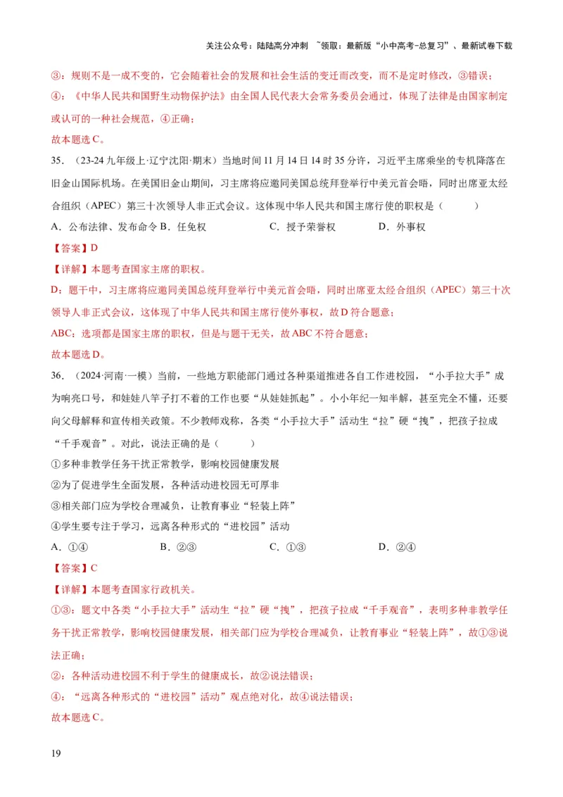 专题14人民当家作主（练习）（解析版）_02中考总复习（2026版更新中）_07-道法-中考总复习_2024年中考复习资料_一轮复习_2024年中考道德与法治一轮复习讲练测（全国通用）